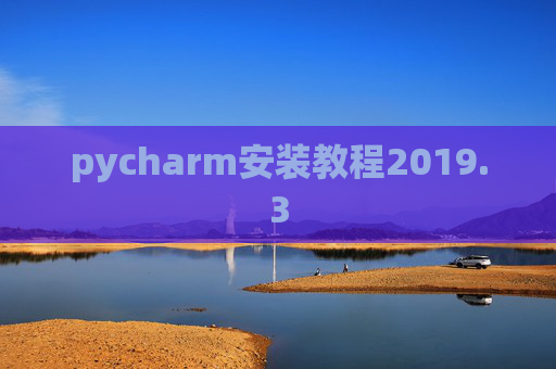 pycharm安装教程2019.3